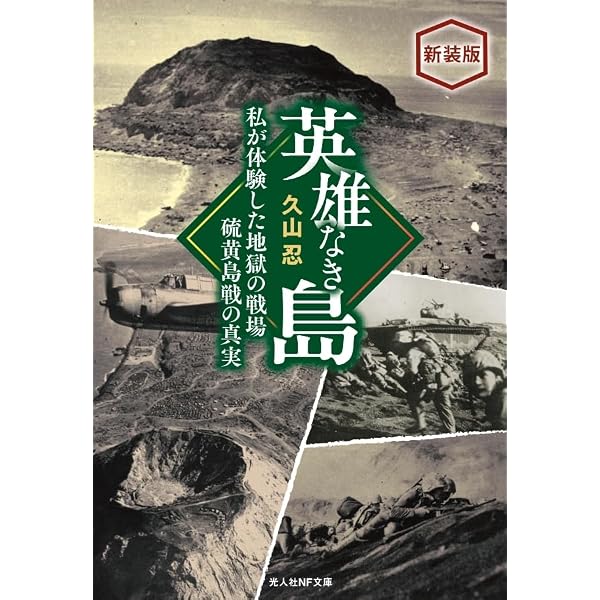 Amazon.co.jp: 英雄なき島: 硫黄島戦生き残り元海軍中尉の証言 (光人社