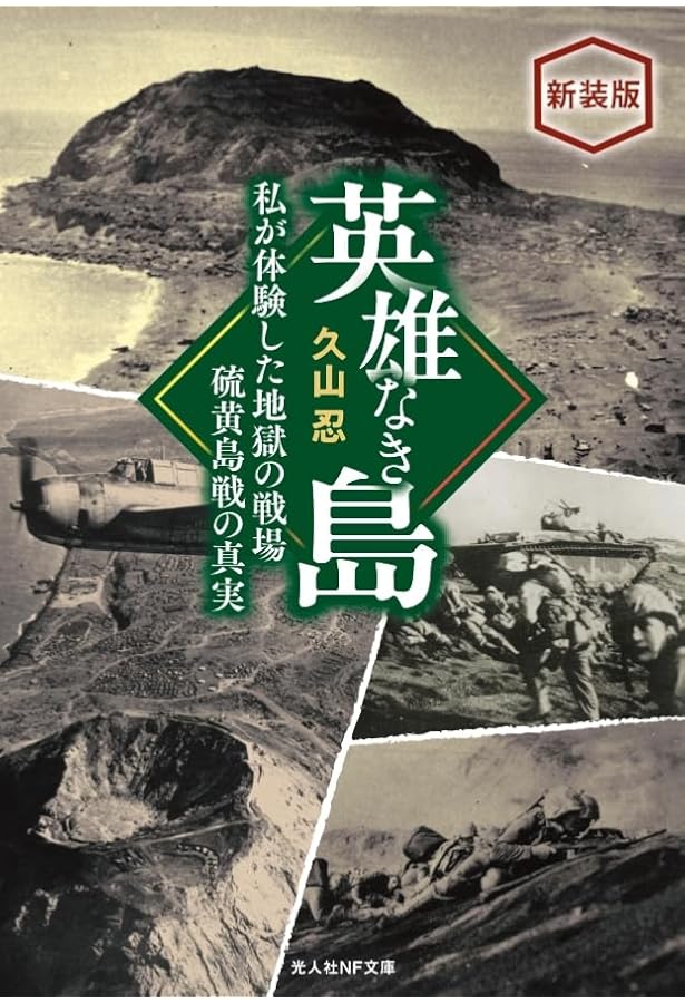 Amazon.co.jp: 新装版 硫黄島戦記 (光人社NF文庫 か 1393) : 川相昌一: 本