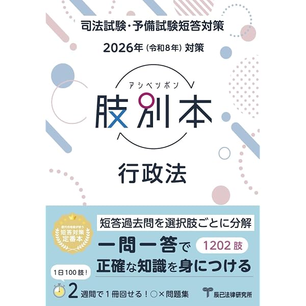2026年（令和8年）対策 肢別本 民法① | 辰已法律研究所 |本 | 通販
