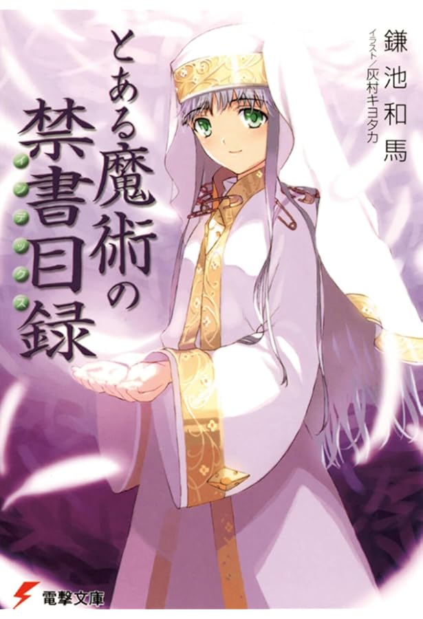 とある魔術の禁書目録　インデックス Amazon.co.jp: とある魔術の禁書目録(インデックス) 1 (ガンガン