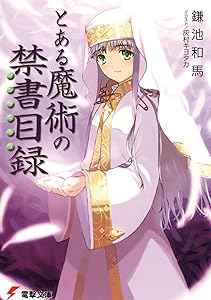 とある魔術の禁書目録 (電撃文庫)
