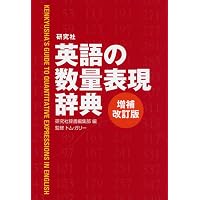 数の英語表現辞典 改訂新版 (その他辞典(外国語)) | 小学館辞書編集部