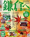 鎌倉へでかけよう 2009最新版 (マップルマガジン 関東 20)