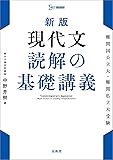 新版 現代文 読解の基礎講義 (シグマベスト)