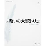 人喰いの大鷲トリコ 公式攻略&設定集