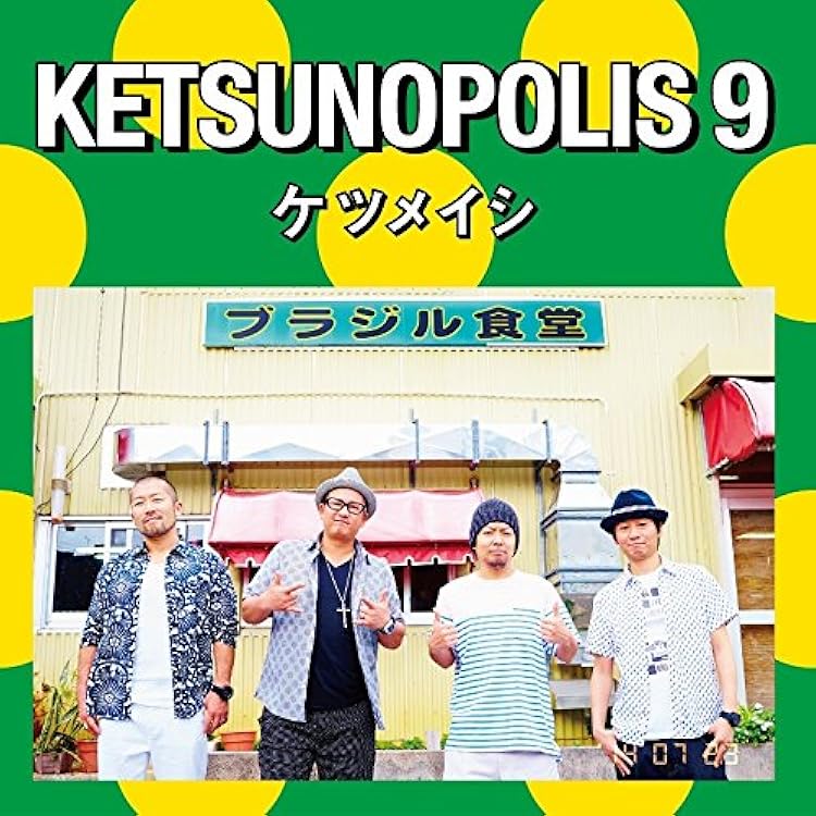 Amazon.co.jp: ケツノポリス7 - ケツメイシ: Music
