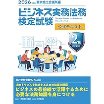 ビジネス実務法務検定試験Ⓡ2級公式テキスト〈2026年度版〉 | 東京商工