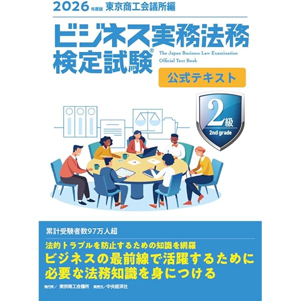 ビジネス実務法務検定試験Ⓡ2級公式問題集〈2026年度版〉 | 東京商工