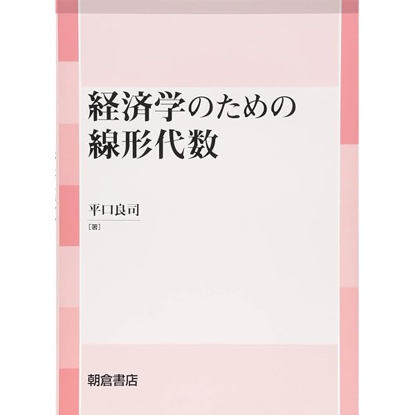現代経済学の数学的方法 位相数学による分析入門 | 二階堂副包