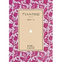アミエルの日記 4 (岩波文庫 赤 760-4) | フレデリック・アミエル