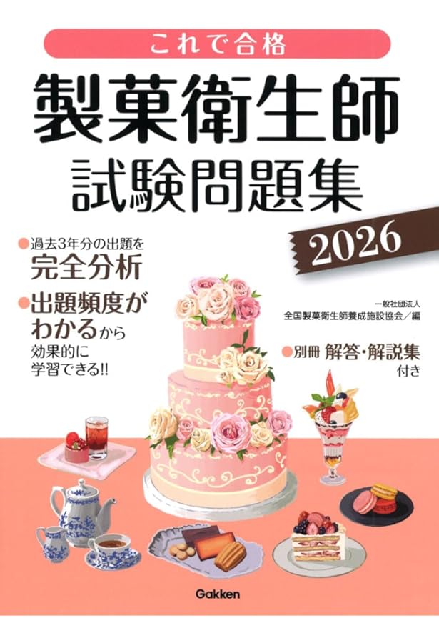 これで合格 製菓衛生師試験問題集 2024 | 一般社団法人 全国製菓衛生師