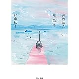 海の仙人・雉始雊 (河出文庫)