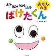 ばけばけばけばけ ばけたくん おかしの巻