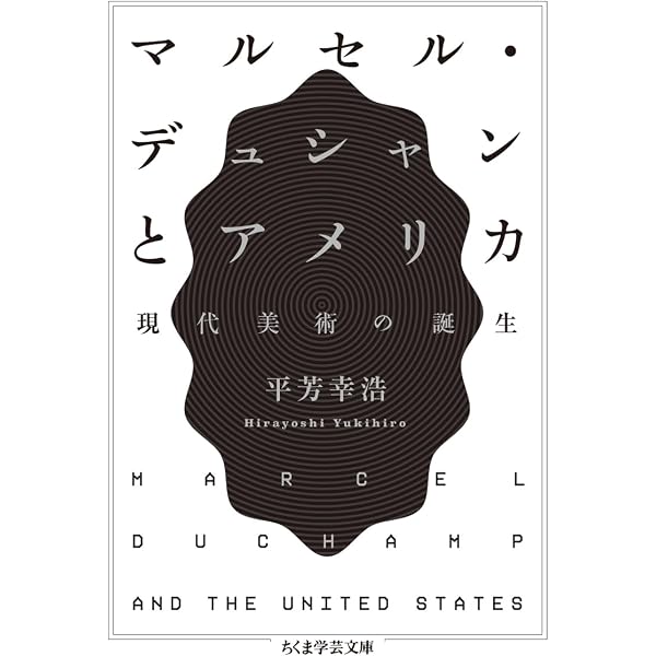 Amazon.co.jp: マルセル・デュシャンとアメリカ: 戦後アメリカ美術の