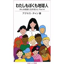 みんな地球に生きるひと: 出会い・わかれ・再見 (岩波ジュニア新書 129