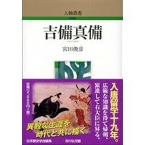 実像 吉備真備 | 小野克正 |本 | 通販 | Amazon