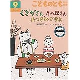 こどものとも年中向 2010年 09月号 [雑誌]