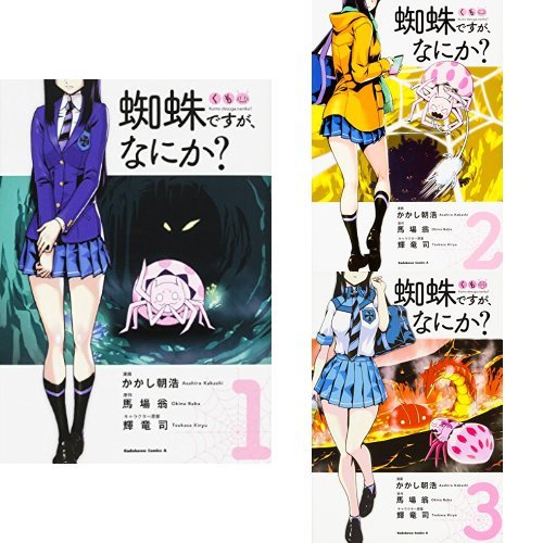蜘蛛ですが なにか コミック 1 3巻セット クーポンで 3 ポイント かかし朝浩 の感想 ブクログ