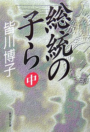 総統の子ら〈中〉 (集英社文庫)