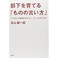部下を育てる「ものの言い方」 人を変える組織を変えるリーダー必須の技術
