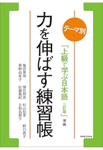 テーマ別 上級で学ぶ日本語 〈三訂版〉 ワークブック | 松田 浩志