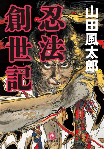 山田風太郎:忍法創世記 (小学館文庫)