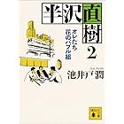 半沢直樹　２　オレたち花のバブル組 (講談社文庫)