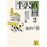 半沢直樹　２　オレたち花のバブル組 (講談社文庫)