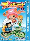 チョッパーマン【期間限定無料】 1 (ジャンプコミックスDIGITAL)
