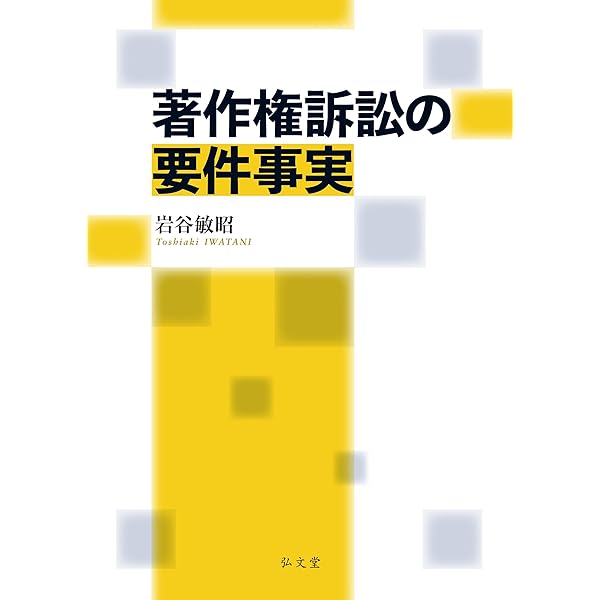 実務詳説 著作権訴訟［第2版］／髙部眞規子（2019年発行） 実務詳説 著作権訴訟[第2版] | 髙部 眞規子 |本 | 通販 | Amazon