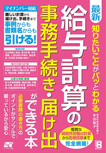 最新 知りたいことがパッとわかる 給与計算の事務手続き・届け出ができ