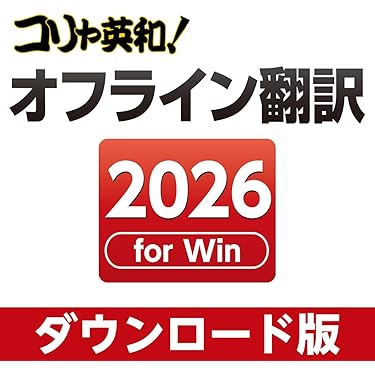Amazon.co.jp 売れ筋ランキング: 翻訳ソフト の中で最も人気のある商品です