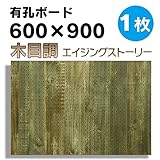 有孔ボード　木目調エイジングストーリー 　1/3サイズ(4x600x900)UKB-600900-IS-424M 穴径5ミリ穴ピッチ25ミリ