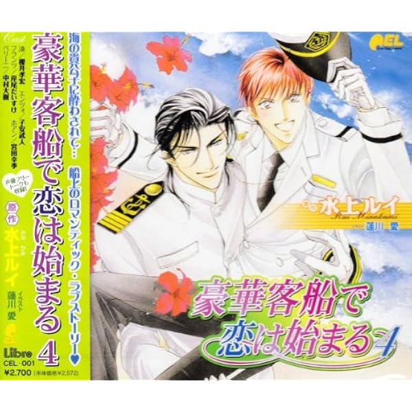 Amazon.co.jp: Cue Egg Label 復刻版ドラマCD 豪華客船で恋は始まる