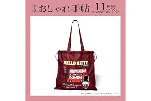大人のおしゃれ手帖2026年11月号