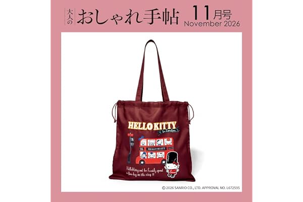 大人のおしゃれ手帖2026年11月号