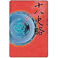 十八史略 ビギナーズ・クラシックス　中国の古典 (角川ソフィア文庫 B 1-13 ビギナーズ・クラシックス 中国の古典)