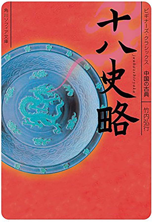 Amazon.co.jp: 十八史略 (ちくま学芸文庫 ソ 5-1) : 曾 先之, 今西