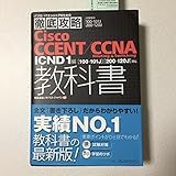 徹底攻略 Cisco CCENT/CCNA Routing & Switching 教科書 ICND1編[100-101J][200-120J]対応 (ITプロ/ITエンジニアのための徹底攻略)