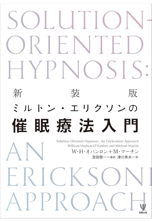 ミルトン・エリクソンの催眠テクニック 1 Amazon.co.jp: ミルトン・エリクソンの催眠テクニックⅠ言語パターン篇