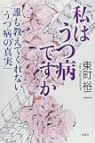 私はうつ病ですか 誰も教えてくれない「うつ病の真実」