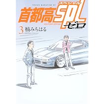 Amazon.co.jp: 首都高SPL ゼロ(1) (ヤンマガKCスペシャル) : 楠 み