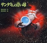 サンタさんの青い球(たま) (絵本・感動のおくりもの)