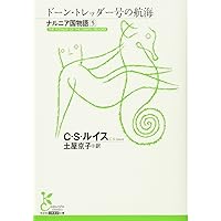 Amazon.co.jp: ライオンと魔女と衣装だんす ナルニア国物語2