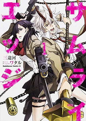 『サムライエッジ』1巻