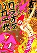 カラオケバカ一代 (FEEL COMICS)