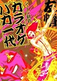 カラオケバカ一代 (FEEL COMICS)