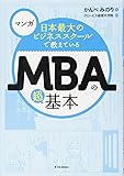 マンガ 日本最大のビジネススクールで教えているMBAの超基本