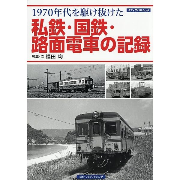 （鉄道本）鉄道遺産いま・むかし : いつか見た鉄道風景の面影 Amazon.co.jp: 米国人カメラマンが撮った鉄道風景の今昔対比 第1巻