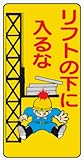 イラスト標識 WB35 リフトの下にはいるな クリーンエコボード製 600×300mm